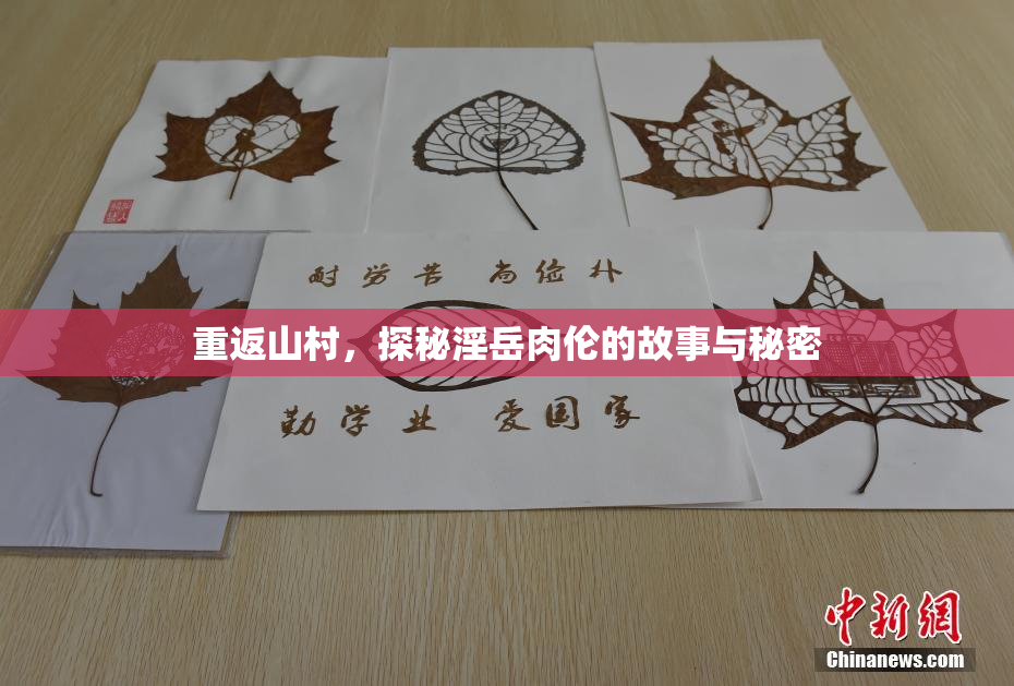 重返山村，探秘淫岳肉伦的故事与秘密