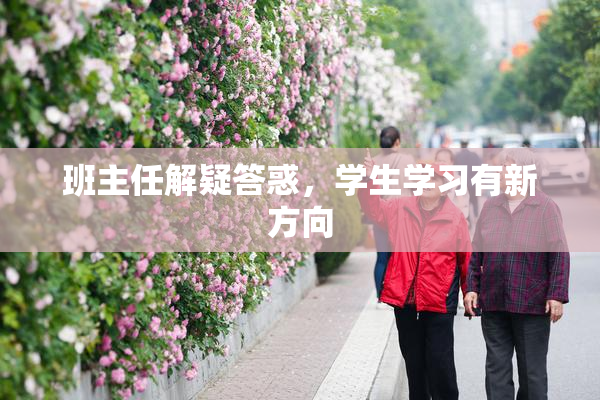 班主任解疑答惑，学生学习有新方向