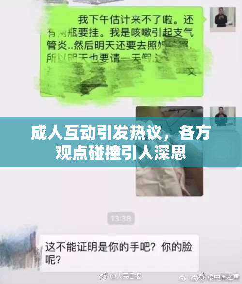 成人互动引发热议，各方观点碰撞引人深思