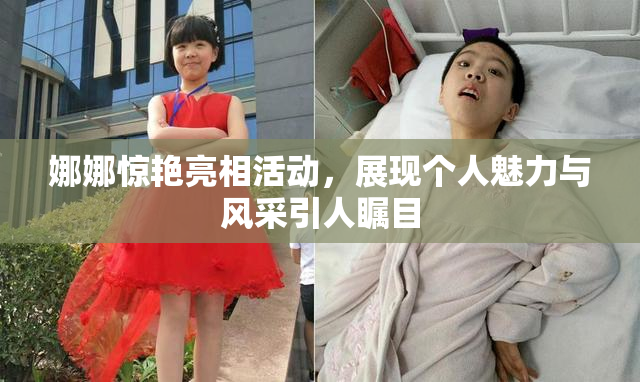 娜娜惊艳亮相活动，展现个人魅力与风采引人瞩目