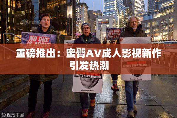 重磅推出：蜜臀AV成人影视新作引发热潮