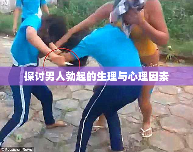 探讨男人勃起的生理与心理因素