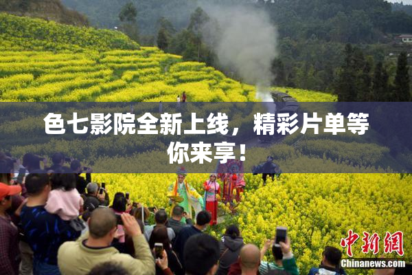 色七影院全新上线，精彩片单等你来享！
