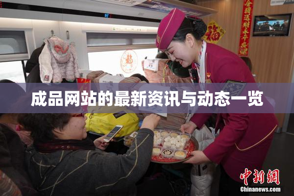 成品网站的最新资讯与动态一览