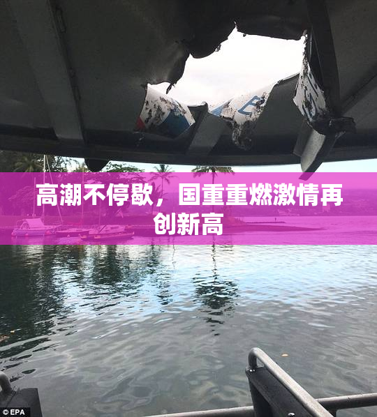 高潮不停歇，国重重燃激情再创新高