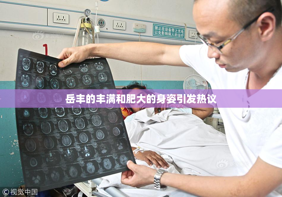 岳丰的丰满和肥大的身姿引发热议
