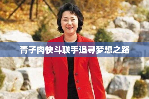 青子肉快斗联手追寻梦想之路