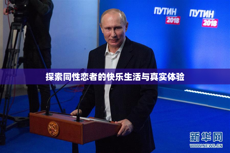 探索同性恋者的快乐生活与真实体验