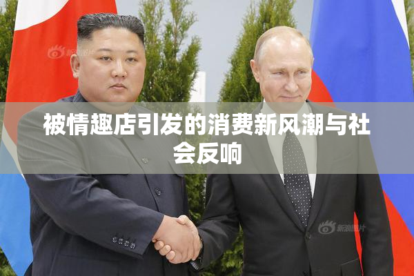 被情趣店引发的消费新风潮与社会反响