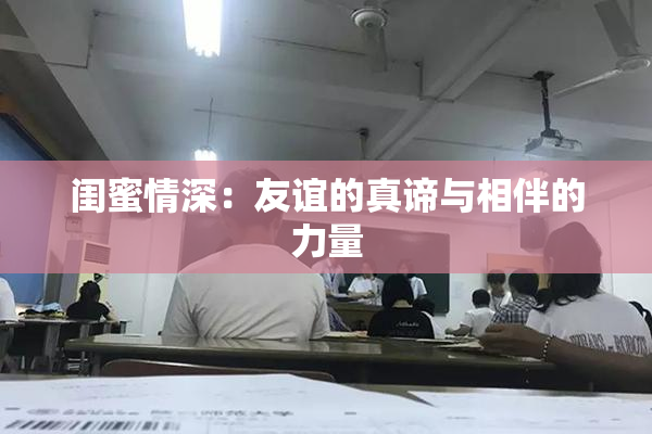 闺蜜情深：友谊的真谛与相伴的力量