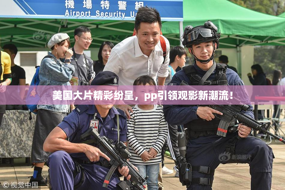 美国大片精彩纷呈，pp引领观影新潮流！