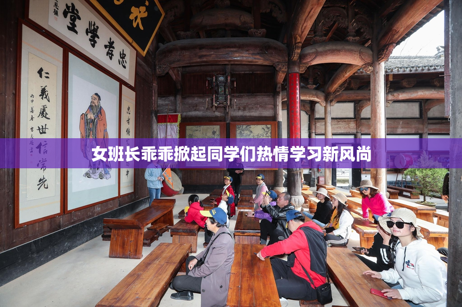 女班长乖乖掀起同学们热情学习新风尚