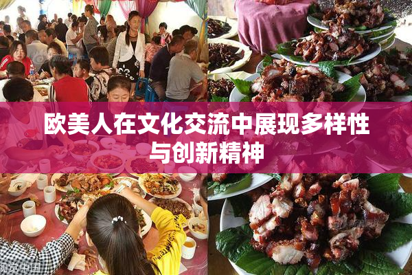 欧美人在文化交流中展现多样性与创新精神