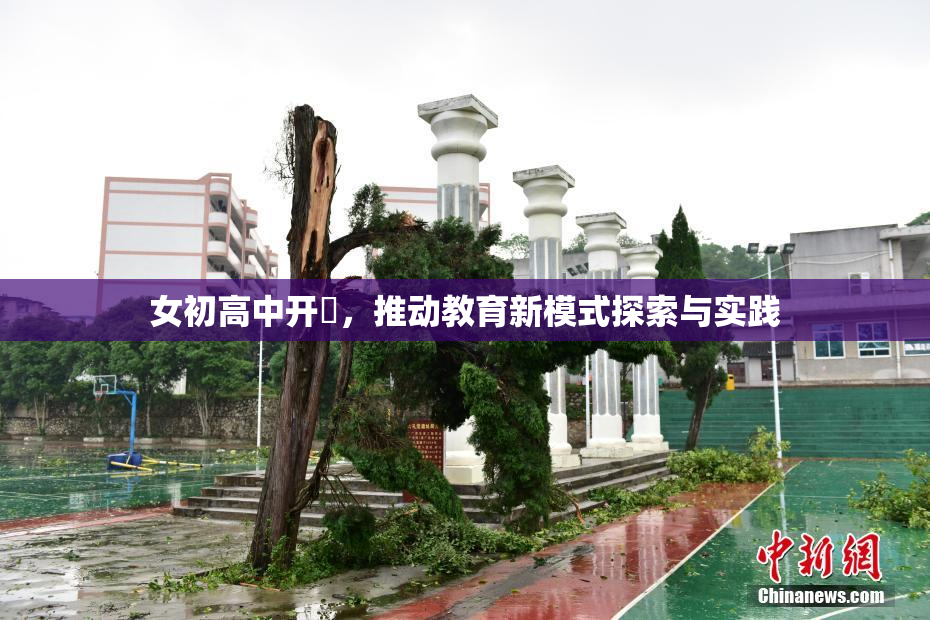 女初高中开笣，推动教育新模式探索与实践
