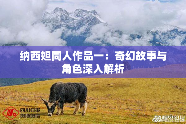 纳西妲同人作品一：奇幻故事与角色深入解析