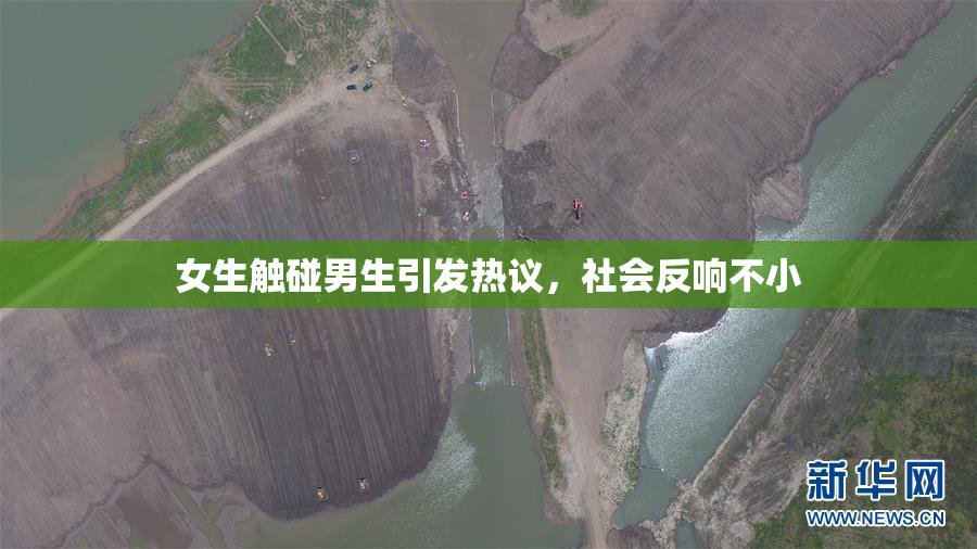 女生触碰男生引发热议，社会反响不小