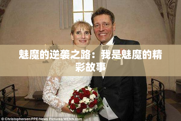 魅魔的逆袭之路：我是魅魔的精彩故事