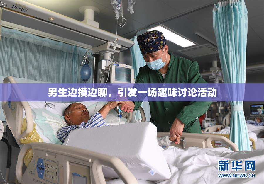 男生边摸边聊，引发一场趣味讨论活动