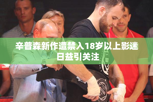 辛普森新作遭禁入18岁以上影迷 日益引关注