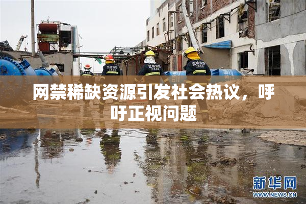 网禁稀缺资源引发社会热议，呼吁正视问题