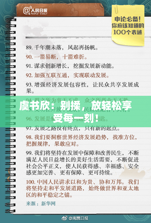 虞书欣：别揉，放轻松享受每一刻！