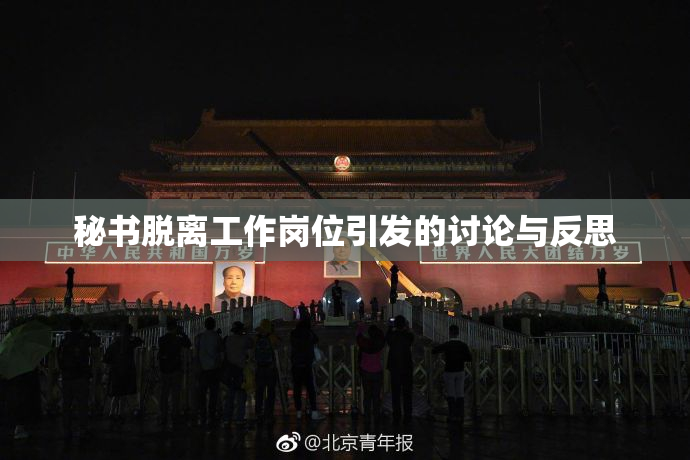 秘书脱离工作岗位引发的讨论与反思
