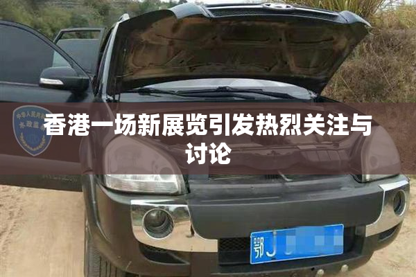 香港一场新展览引发热烈关注与讨论