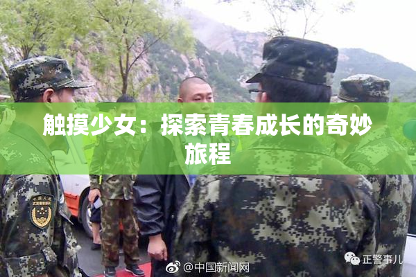 触摸少女：探索青春成长的奇妙旅程