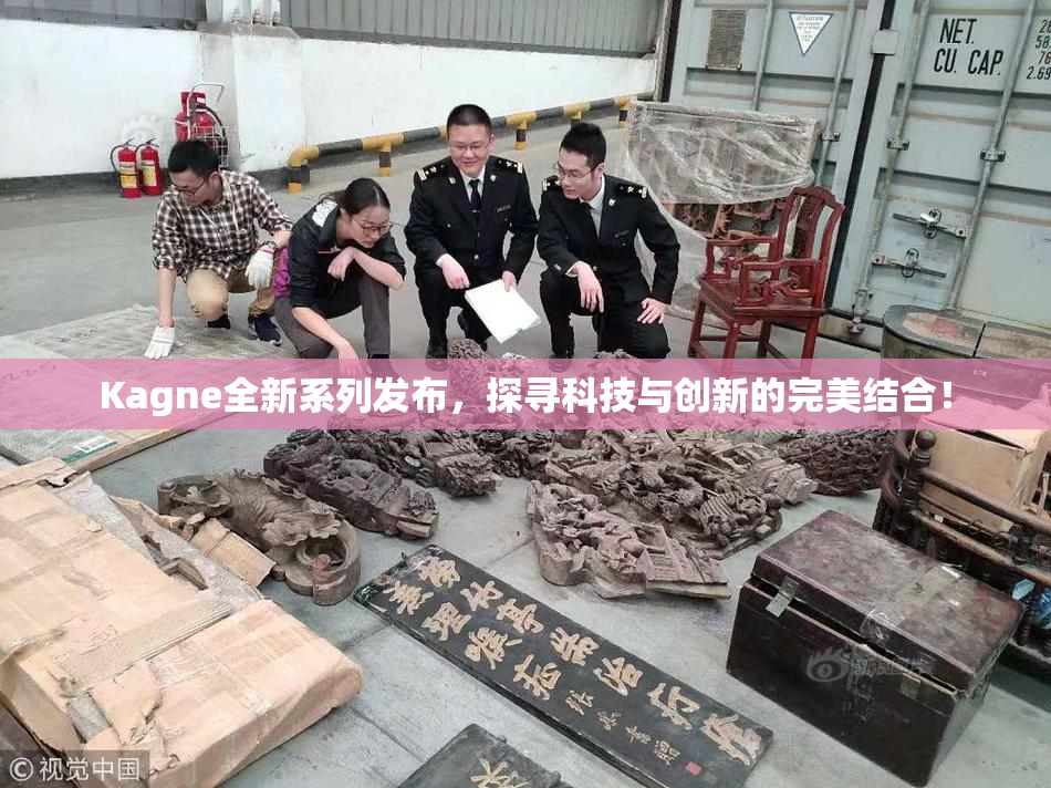 Kagne全新系列发布，探寻科技与创新的完美结合！