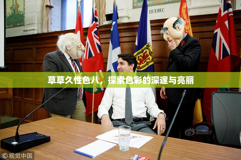草草久性色八，探索色彩的深邃与亮丽