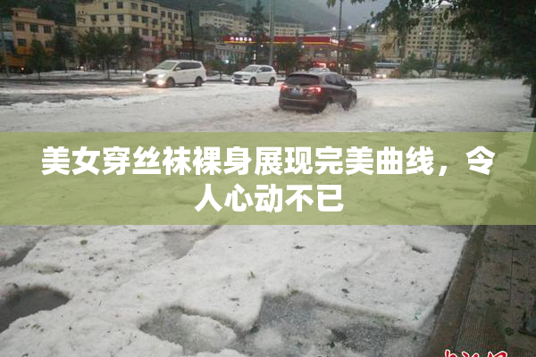 美女穿丝袜裸身展现完美曲线，令人心动不已