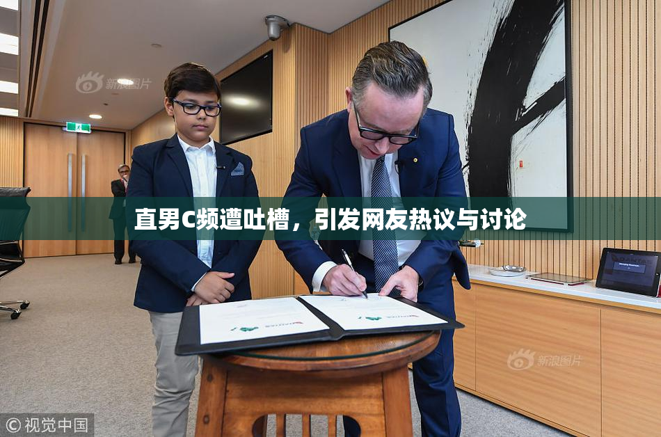 直男C频遭吐槽，引发网友热议与讨论