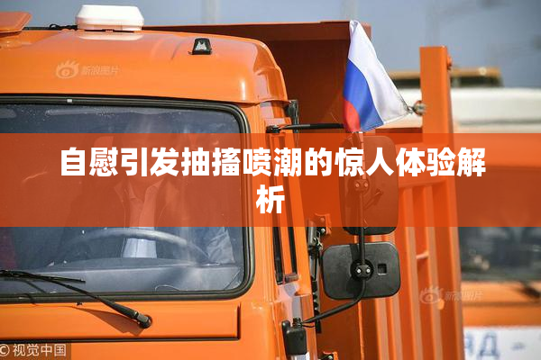 自慰引发抽搐喷潮的惊人体验解析