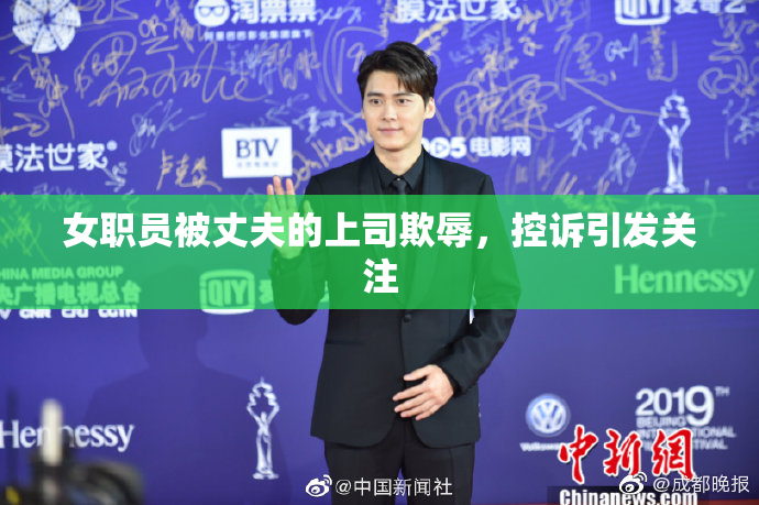 女职员被丈夫的上司欺辱，控诉引发关注