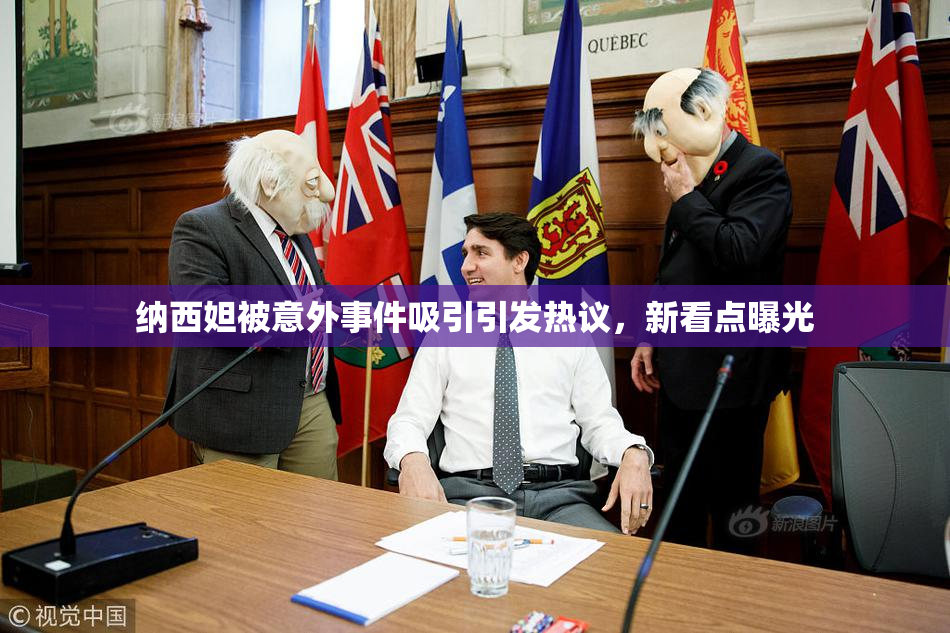 纳西妲被意外事件吸引引发热议，新看点曝光