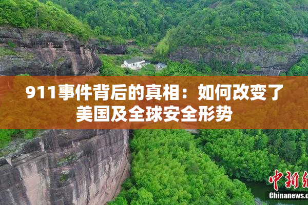 911事件背后的真相：如何改变了美国及全球安全形势