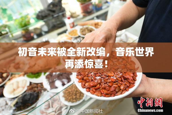 初音未来被全新改编，音乐世界再添惊喜！