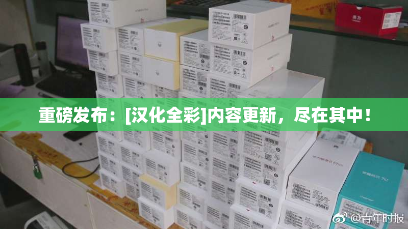 重磅发布：[汉化全彩]内容更新，尽在其中！