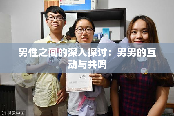 男性之间的深入探讨：男男的互动与共鸣
