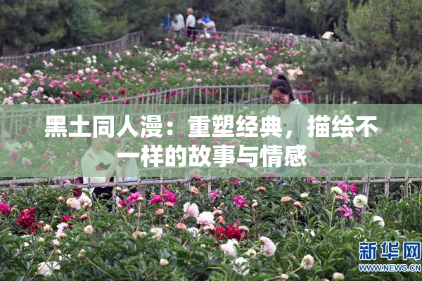 黑土同人漫：重塑经典，描绘不一样的故事与情感