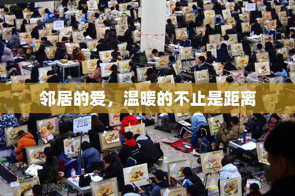 邻居的爱，温暖的不止是距离