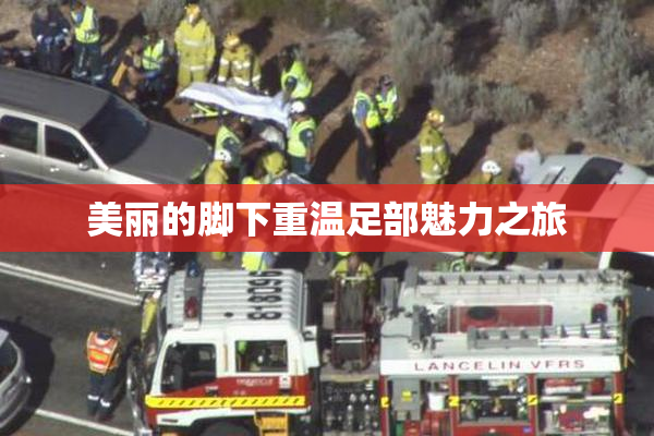 美丽的脚下重温足部魅力之旅