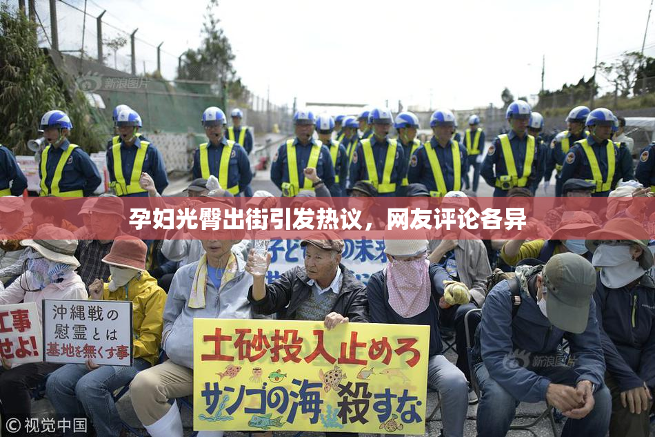 孕妇光臀出街引发热议，网友评论各异