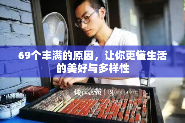 69个丰满的原因，让你更懂生活的美好与多样性