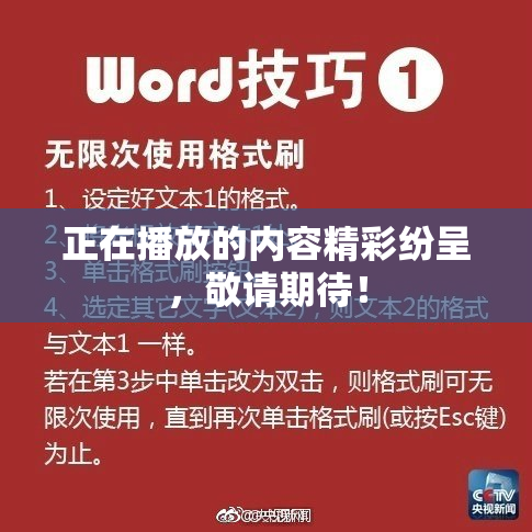 正在播放的内容精彩纷呈，敬请期待！