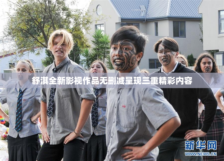 舒淇全新影视作品无删减呈现三重精彩内容