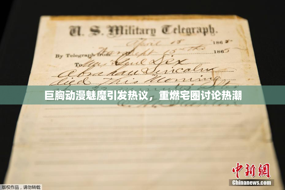 巨胸动漫魅魔引发热议，重燃宅圈讨论热潮
