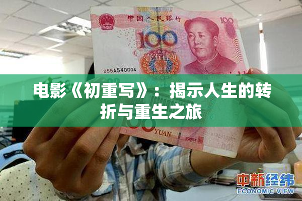 电影《初重写》：揭示人生的转折与重生之旅