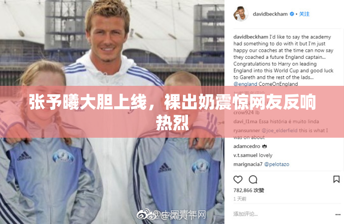 张予曦大胆上线，裸出奶震惊网友反响热烈