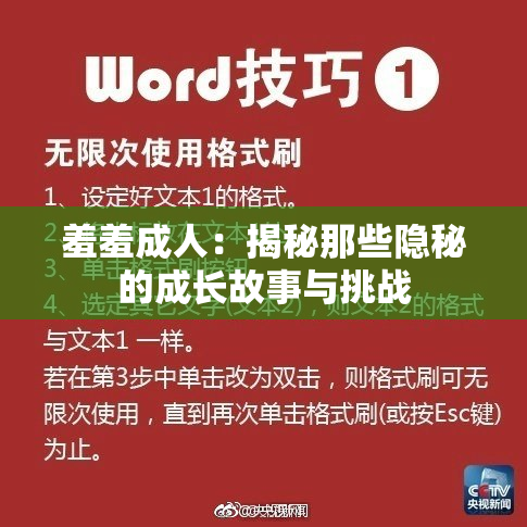羞羞成人：揭秘那些隐秘的成长故事与挑战